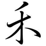 禾: Semi-Kursivschrift