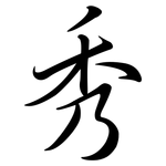 秀: Semi-Kursivschrift 秀: Semi-Kursivschrift