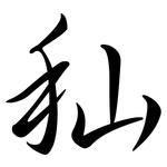 秈: Semi-Kursivschrift