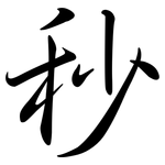 秒: Semi-Kursivschrift