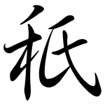 秖: Semi-Kursivschrift