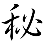 秘: Semi-Kursivschrift 秘: Semi-Kursivschrift