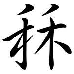 秝: Semi-Kursivschrift
