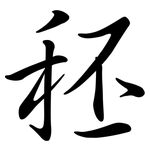 秠: Semi-Kursivschrift