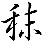 秣: Semi-Kursivschrift