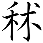 秫: Semi-Kursivschrift