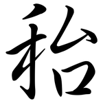 秮: Semi-Kursivschrift