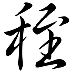 秷: Semi-Kursivschrift