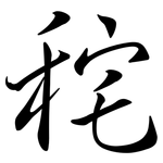 秺: Semi-Kursivschrift