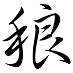 稂: Semi-Kursivschrift