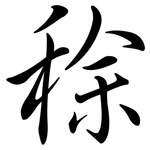 稌: Semi-Kursivschrift