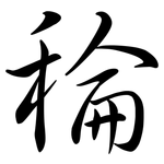 稐: Semi-Kursivschrift