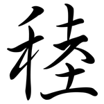 稑: Semi-Kursivschrift