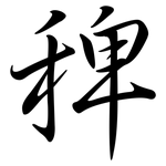 稗: Semi-Kursivschrift