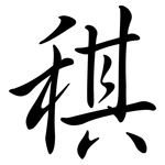 稘: Semi-Kursivschrift