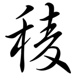稜: Semi-Kursivschrift
