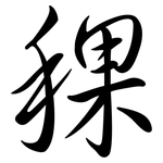 稞: Semi-Kursivschrift