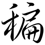 稨: Semi-Kursivschrift