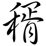 稰: Semi-Kursivschrift