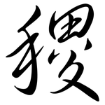 稷: Semi-Kursivschrift
