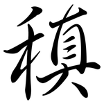 稹: Semi-Kursivschrift