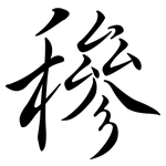 穇: Semi-Kursivschrift