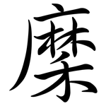 穈: Semi-Kursivschrift