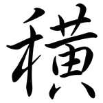 穔: Semi-Kursivschrift