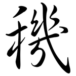 穖: Semi-Kursivschrift