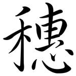 穗: Semi-Kursivschrift