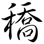穚: Semi-Kursivschrift 穚: Semi-Kursivschrift