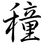 穜: Semi-Kursivschrift