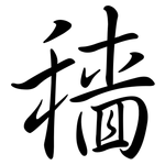 穡: Semi-Kursivschrift