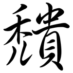 穨: Semi-Kursivschrift