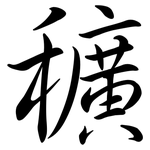 穬: Semi-Kursivschrift