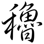 穭: Semi-Kursivschrift