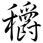 穱: Semi-Kursivschrift