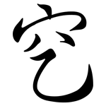 穵: Semi-Kursivschrift