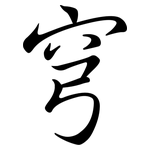 穹: Semi-Kursivschrift