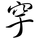 穻: Semi-Kursivschrift