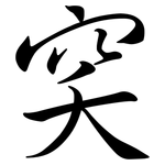 穾: Semi-Kursivschrift