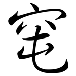 窀: Semi-Kursivschrift