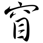 窅: Semi-Kursivschrift