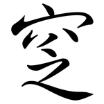 窆: Semi-Kursivschrift