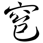 窇: Semi-Kursivschrift