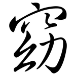 窈: Semi-Kursivschrift