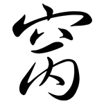 窉: Semi-Kursivschrift