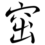 窋: Semi-Kursivschrift