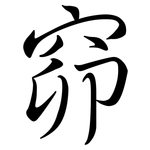 窌: Semi-Kursivschrift