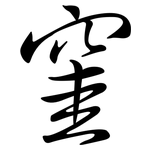 窐: Semi-Kursivschrift